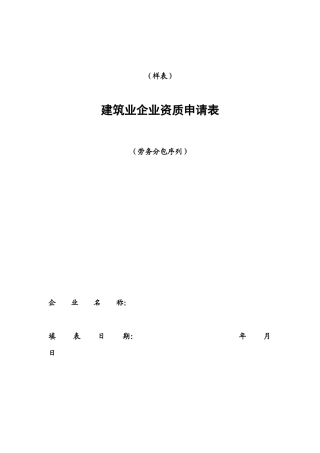 建筑劳务分包企业资质申请表