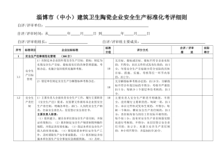 建筑卫生陶瓷企业安全生产标准化考评细则