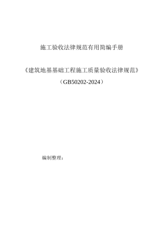 建筑地基基础工程质量验收和验收方法