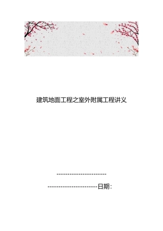 建筑地面工程之室外附属工程讲义全
