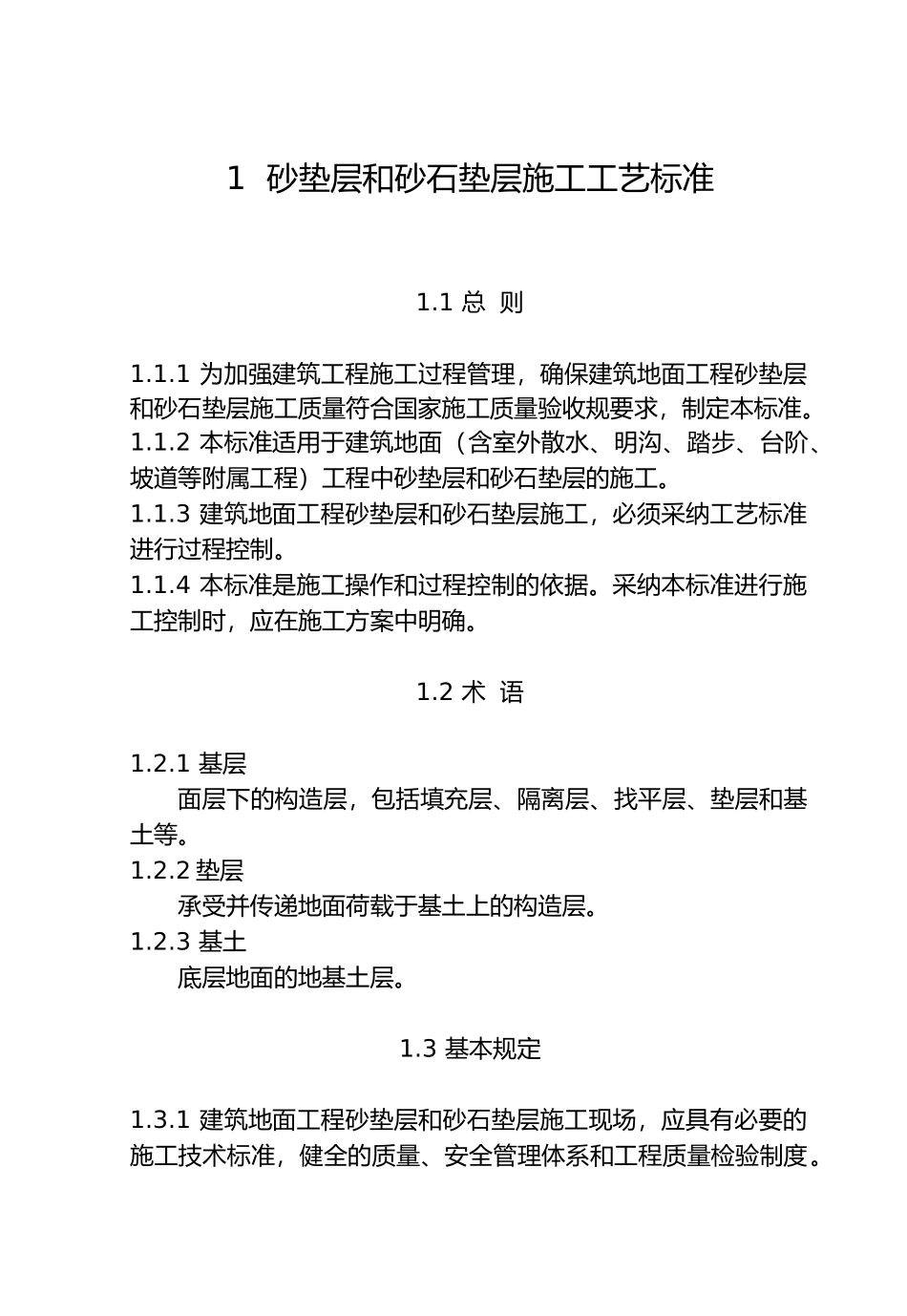建筑地面工程施工工艺标准概述_第2页