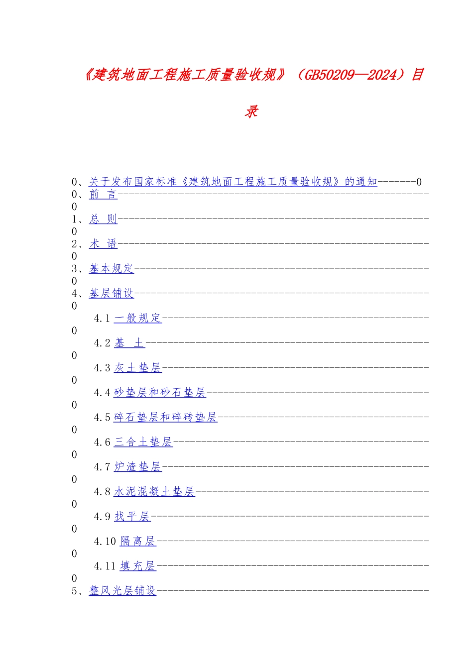 建筑地面工程施工质量验收规范标准_第1页