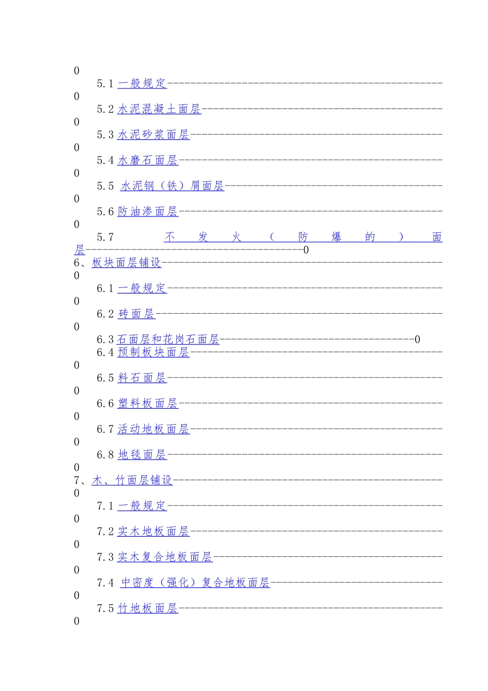 建筑地面工程施工质量验收规范标准_第2页