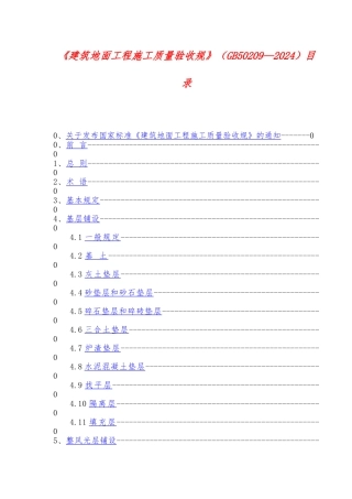 建筑地面工程施工质量验收规范标准