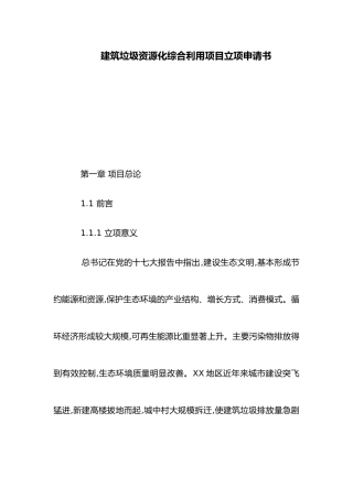 建筑垃圾资源化综合利用项目立项申请书