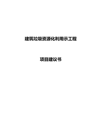 建筑垃圾处理与再生利用项目实施建议书