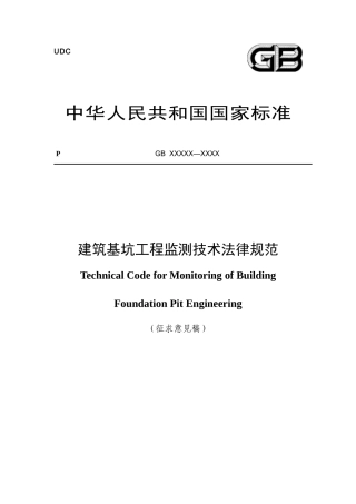建筑基坑工程监测技术规范
