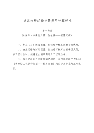 建筑垃圾运输处置费用计算标准