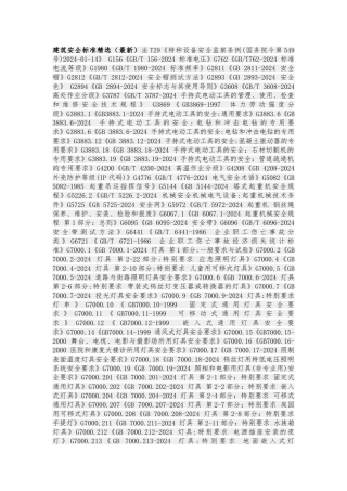 建筑安全标准精选