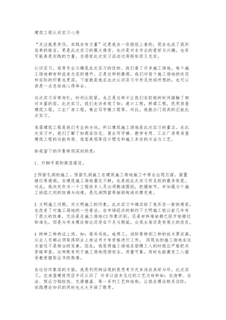 建筑安全员学习体会