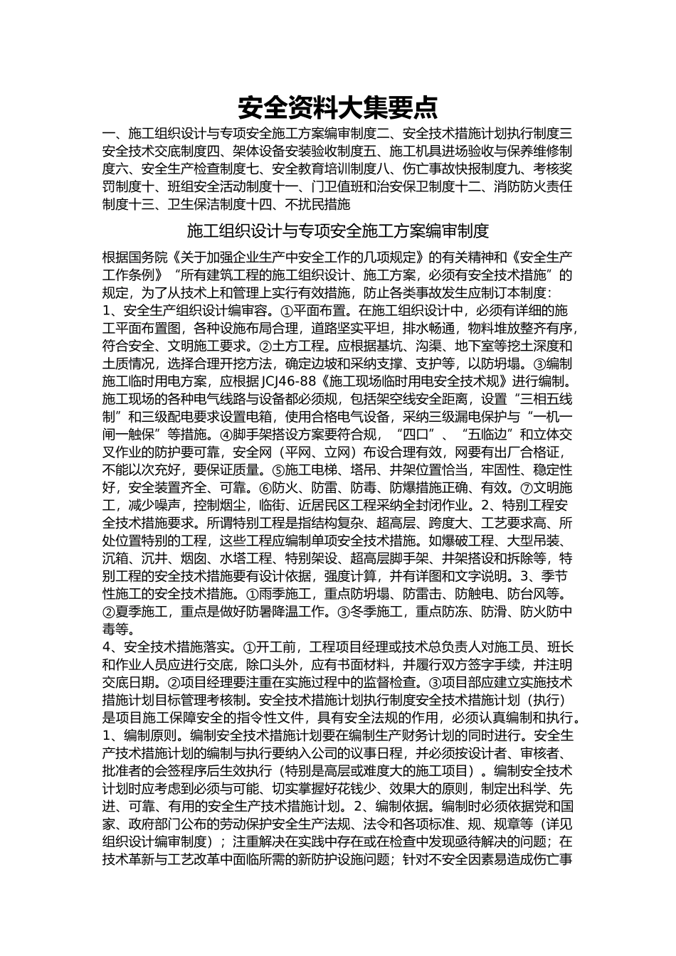 建筑安全资料大全整理要点说明_第2页