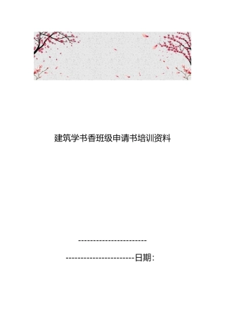 建筑学书香班级申请书培训资料全