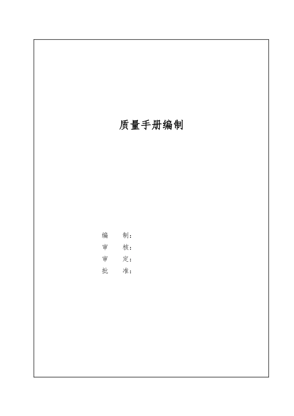 建筑安装公司质量手册样本_第2页