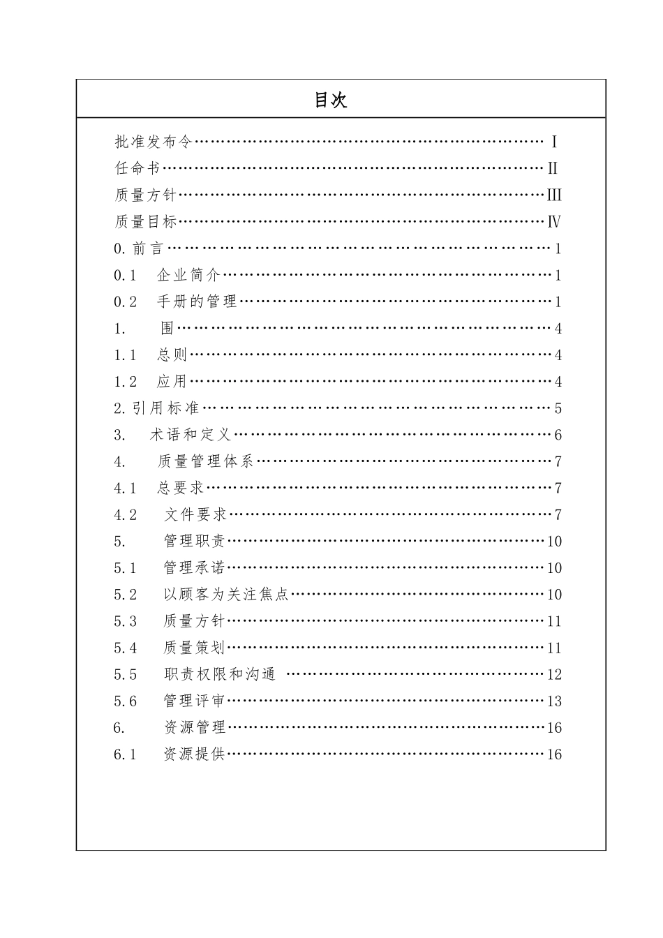 建筑安装公司质量手册样本_第3页