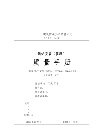 建筑安装公司质量手册样本