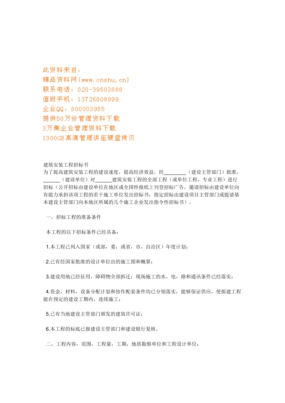 建筑安装工程招标文件_第1页