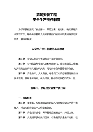 建筑安装工程公司安全生产责任制度