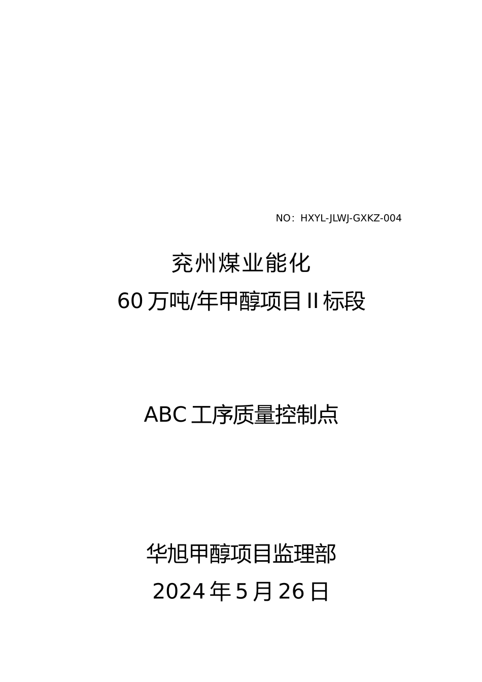 建筑安装工程施工工序质量控制点表_第2页