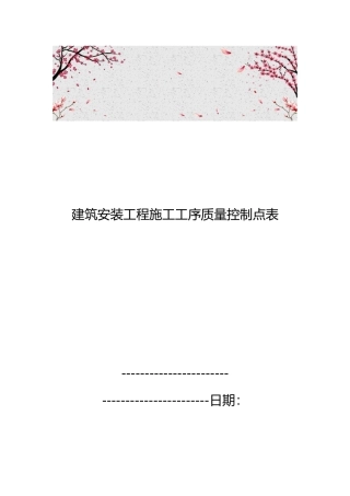 建筑安装工程施工工序质量控制点表