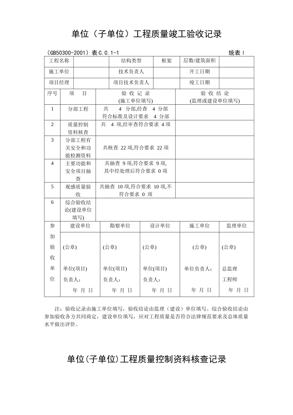建筑安装工程施工质量检查验收记录交工资料表格_第2页