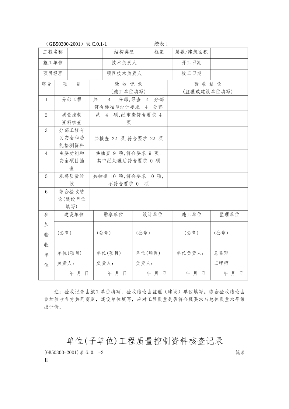 建筑安装工程施工质量检查验收记录交工资料表格模板_第2页