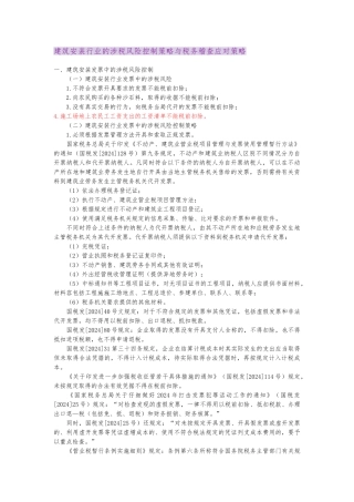 建筑安装行业的涉税风险控制策略与税务稽查应对策略分析
