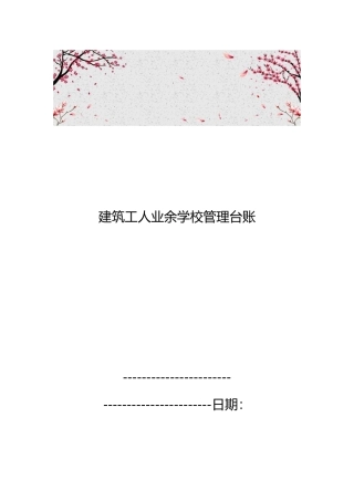 建筑工人业余学校管理台账