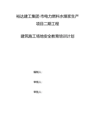 建筑工地安全培训计划实施