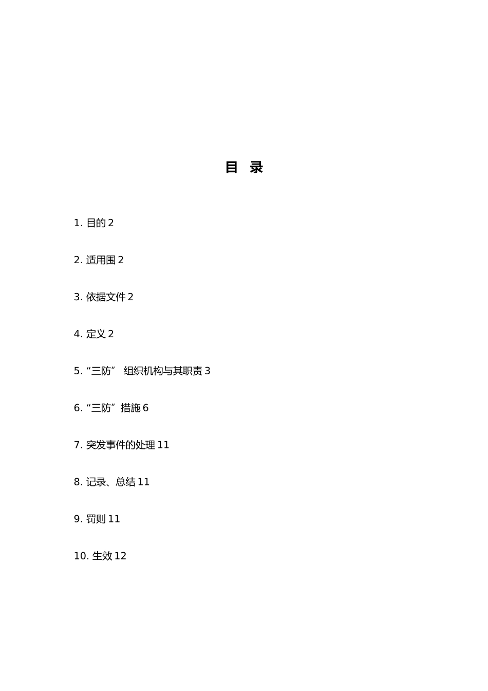 建筑工地三防应急处置预案_第2页