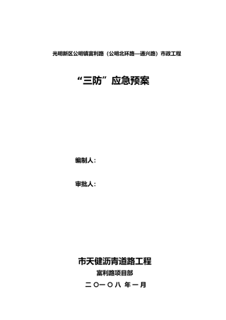 建筑工地三防应急处置预案