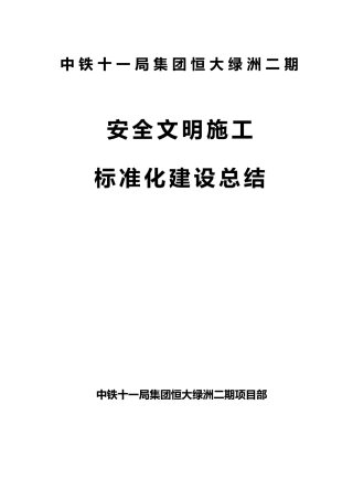 建筑工地安全文明施工标准化工地建设总结