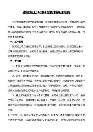建筑工地扬尘控制管理制度汇编