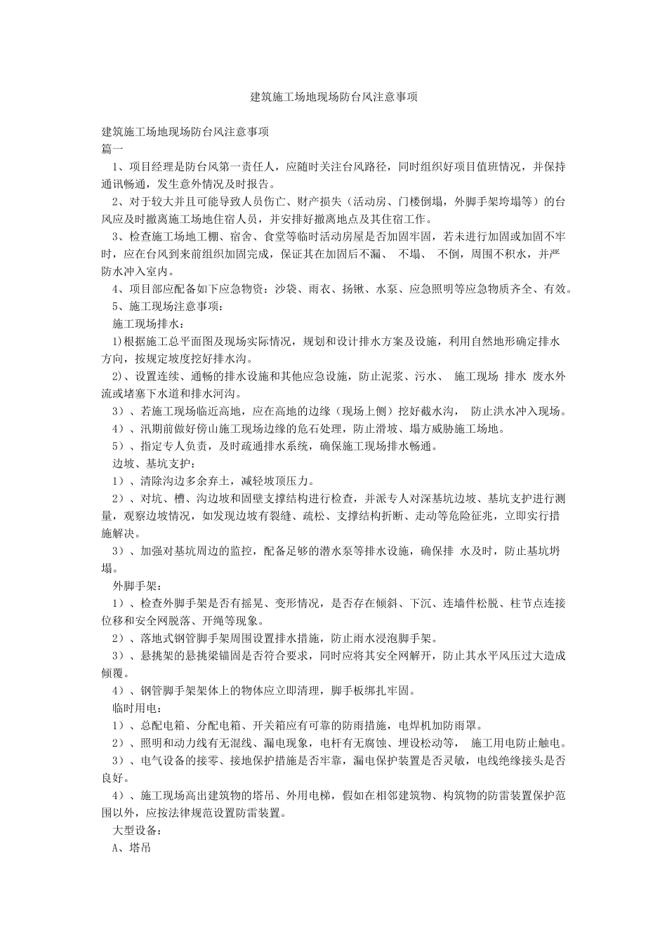 建筑工地现场防台风注意事项_第1页
