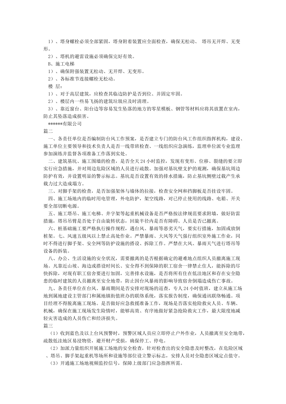 建筑工地现场防台风注意事项_第2页