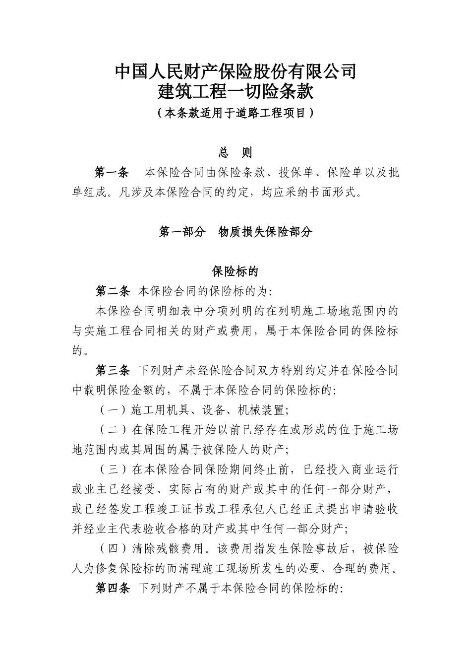 建筑工程一切险条款_第1页