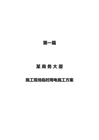 建筑工程“临时用电方案”范例