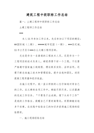 建筑工程中级职称工作计划总结总结