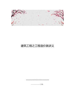 建筑工程之工程造价就讲义全