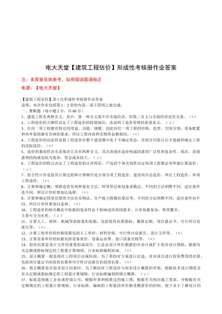 建筑工程估价作业