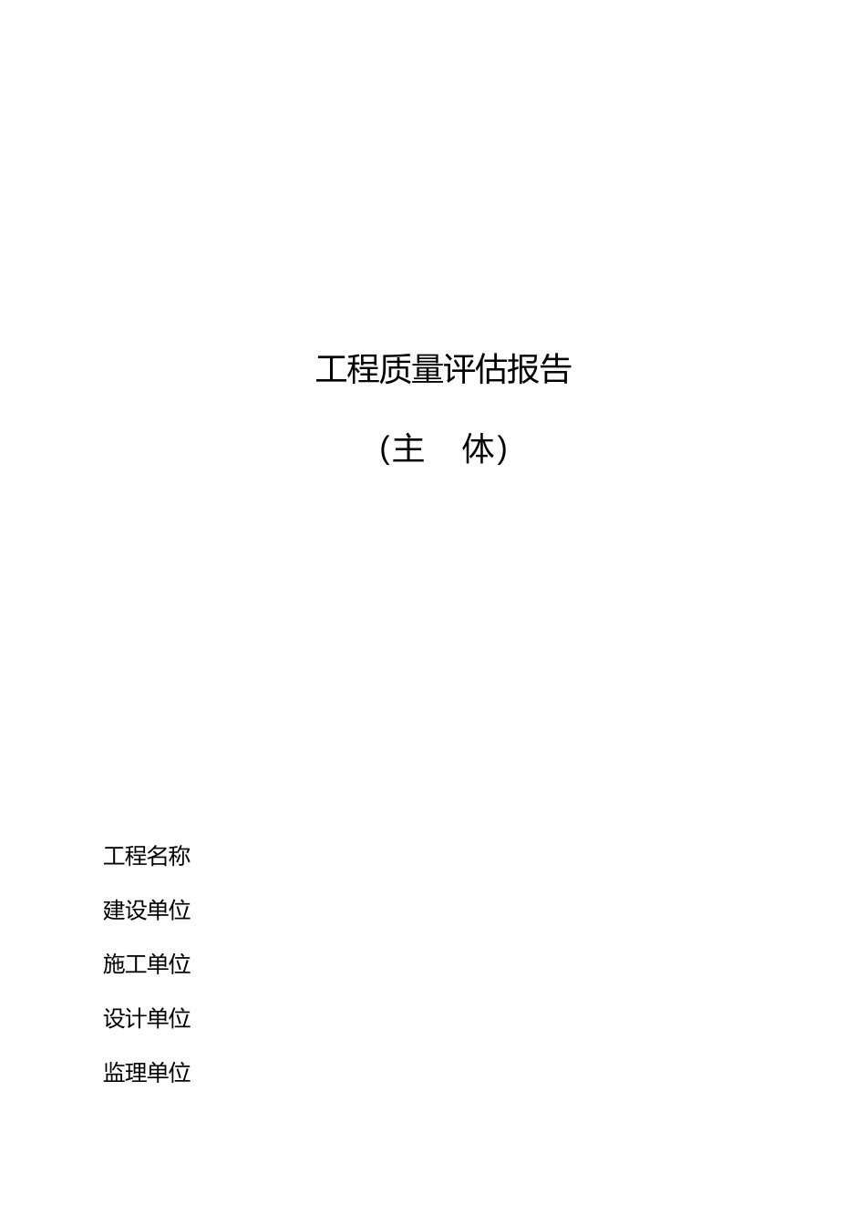 建筑工程主体质量评估_第2页