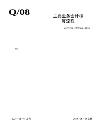 建筑工程主要业务会计核算流程