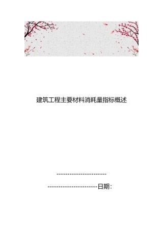 建筑工程主要材料消耗量指标概述