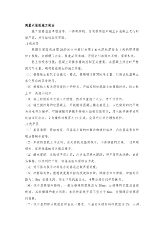 建筑工程倒置式屋面施工工艺详图资料全