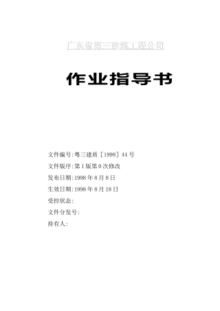 建筑工程作业指导书