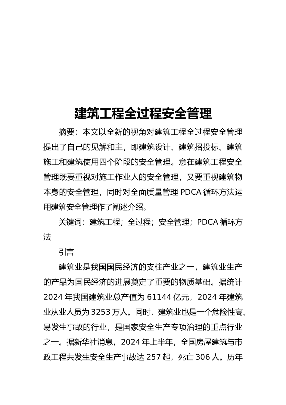 建筑工程全过程安全管理要点说明_第2页