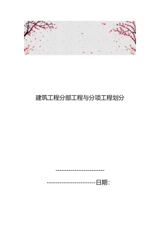 建筑工程分部工程与分项工程划分