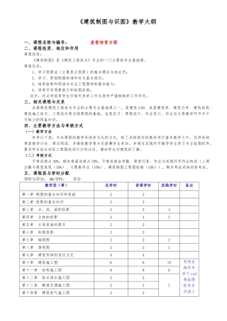 建筑工程制图与识图教学大纲
