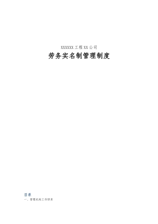 建筑工程劳务实名制管理制度
