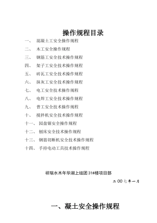 建筑工程各工种安全操作规程