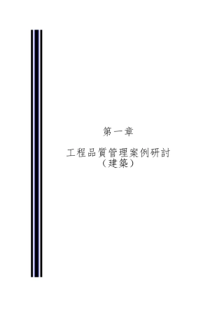 建筑工程品质管理案例研讨